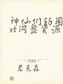 神仙们的团宠txt网盘资源