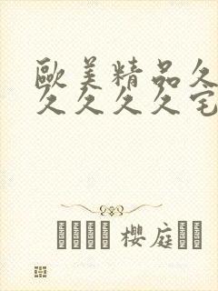 欧美精品久久久久久久久宅男