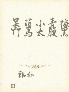 呆萌小青梅妖孽竹马太腹黑小说封面