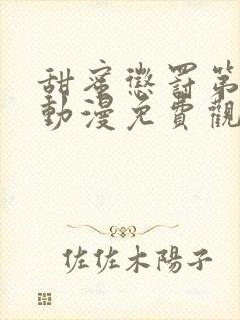 甜蜜惩罚第一季动漫免费观看封面