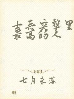 士兵突击里军衔最高的人