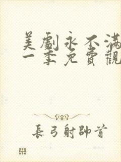 美剧永不满足第一季免费观看