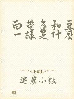 白带多和豆腐渣一样是什么原因