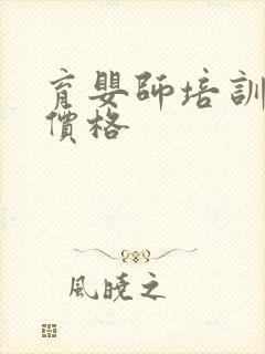 育婴师培训学校价格