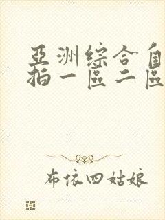 亚洲综合自拍偷拍一区二区