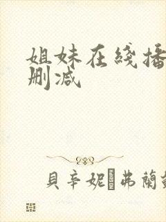 姐妹在线播放无删减