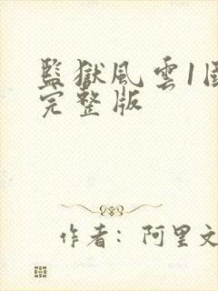 监狱风云1国语完整版