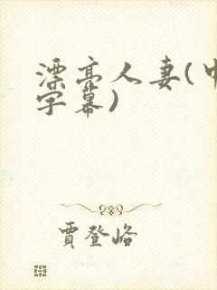 漂亮人妻(中文字幕)