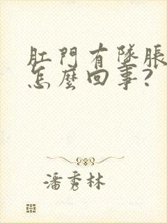 肛门有坠胀感是怎么回事?