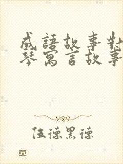 成语故事对牛弹琴寓言故事