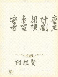 安卓用什么软件看电视剧免费