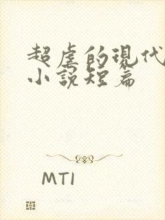 超虐的现代言情小说短篇