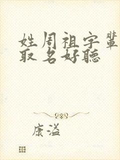 姓周祖字辈怎么取名好听