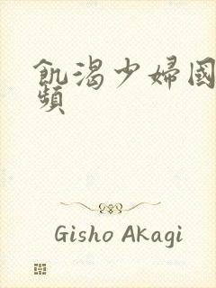 饥渴少妇国产视频