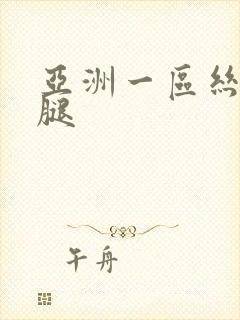 亚洲一区丝袜美腿封面