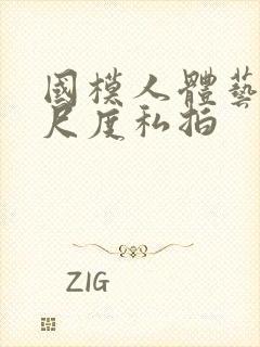 国模人体艺术大尺度私拍