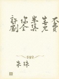 许你半生不见短剧全集免费播放