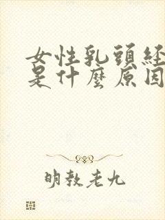 女性乳头经常痒是什么原因