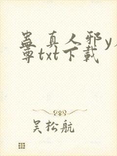 蛊 真人邪y魔尊txt下载封面