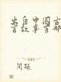 出自中国古代寓言故事有哪些