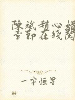 陈斌赵心媚全部章节在线阅读小说