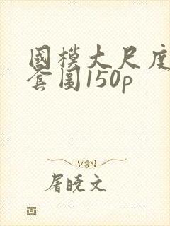 国模大尺度私拍套图150p