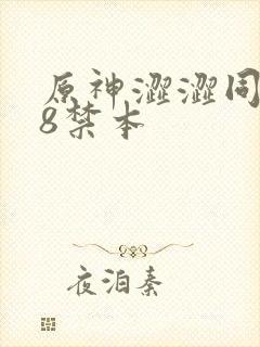 原神涩涩同人18禁本