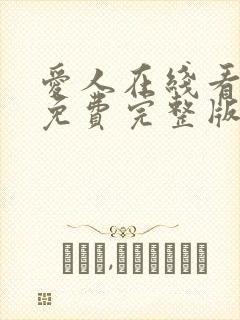 爱人在线看韩剧免费完整版高清