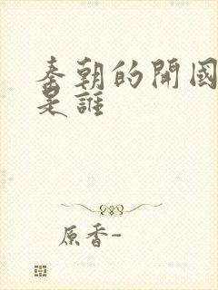 秦朝的开国之君是谁封面