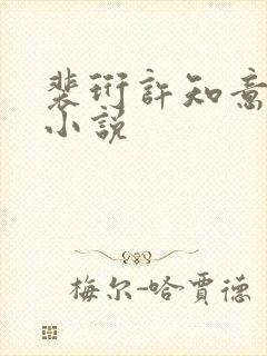 裴珩许知意蔚蓝小说