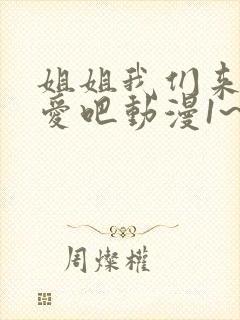 姐姐我们来谈恋爱吧动漫1~5集