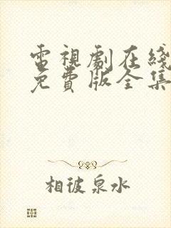 电视剧在线观看免费版全集高清封面