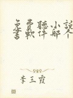 免费听小说的听书软件哪个好