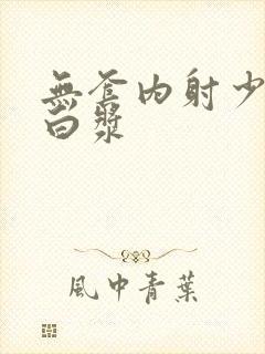 无套内射少妇喷白浆