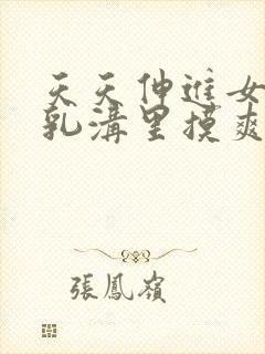 天天伸进女同桌乳沟里摸爽小说