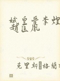 娥皇爱李煜还是赵匡胤