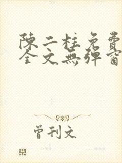 陈二柱免费阅读全文无弹窗最新章节