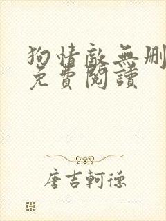 狗情敌无删减版免费阅读