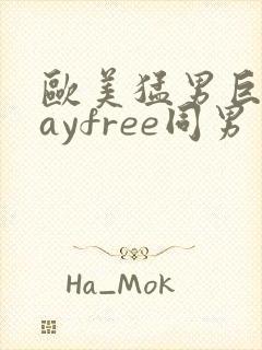 欧美猛男巨大gayfree同男