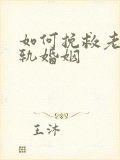 如何挽救老公出轨婚姻