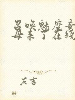 召唤魅魔竟是义母来了在线观看