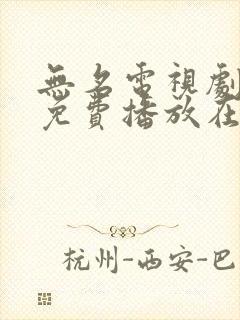 无名电视剧全集免费播放在线观看