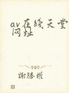 av在线天堂网网址