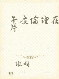 午夜伦理在线看片封面