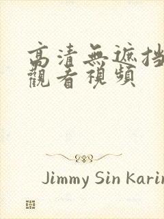 高清无遮挡在线观看视频