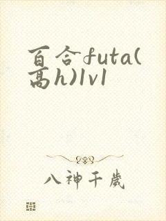 百合futa(高h)1v1