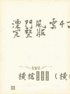 澳门风云4高清完整版封面