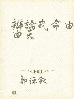 辩论我命由我不由天