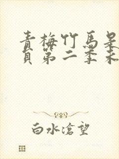 青梅竹马是消防员第二季未增删动