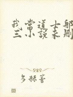 我当道士那些年三小说未删减完整版